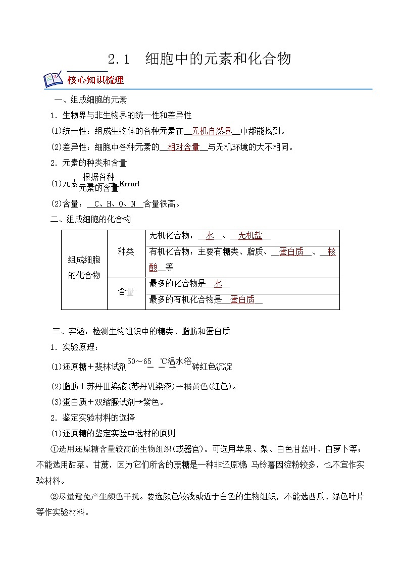 【培优分级练】高中生物(人教版2019)必修第一册 2.1《细胞中的元素和化合物》同步分级练（解析版）第1页