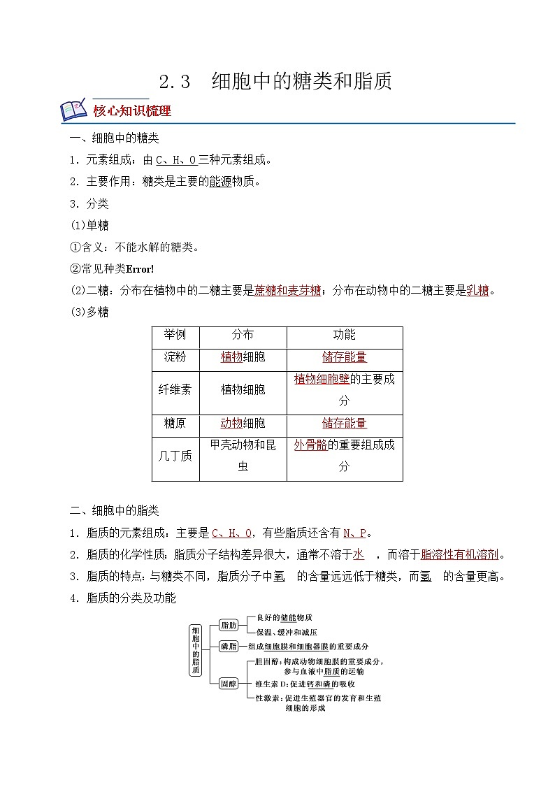 【培优分级练】高中生物(人教版2019)必修第一册 2.3《细胞中的糖类和脂质》同步分级练（解析版）第1页