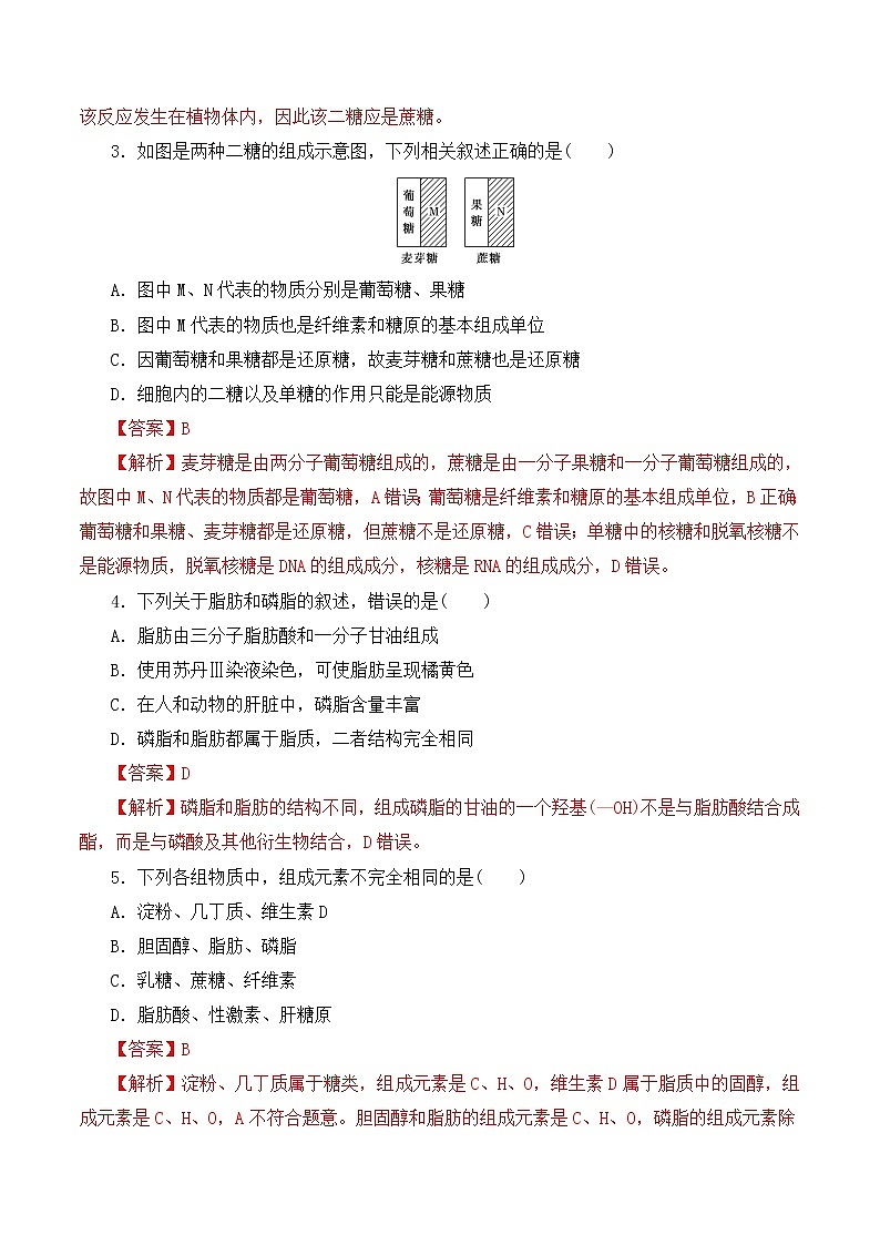 【培优分级练】高中生物(人教版2019)必修第一册 2.3《细胞中的糖类和脂质》同步分级练（解析版）第3页