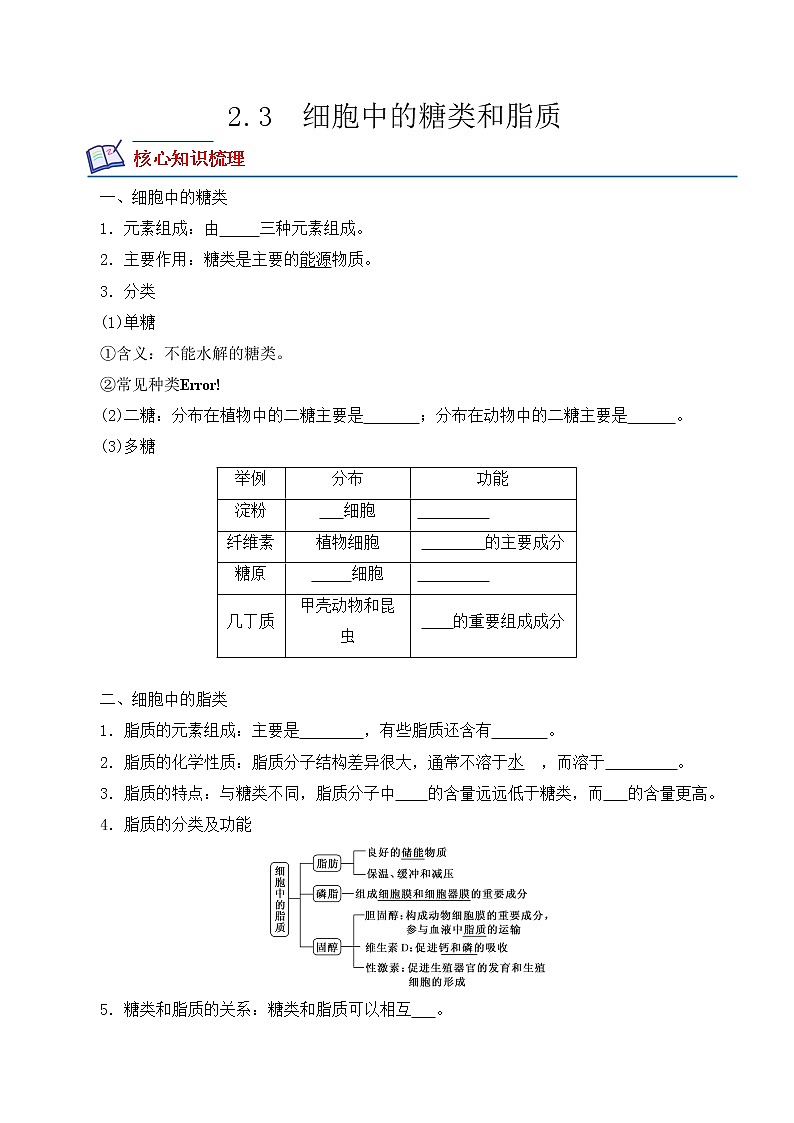 【培优分级练】高中生物(人教版2019)必修第一册 2.3《细胞中的糖类和脂质》同步分级练（原卷版）第1页