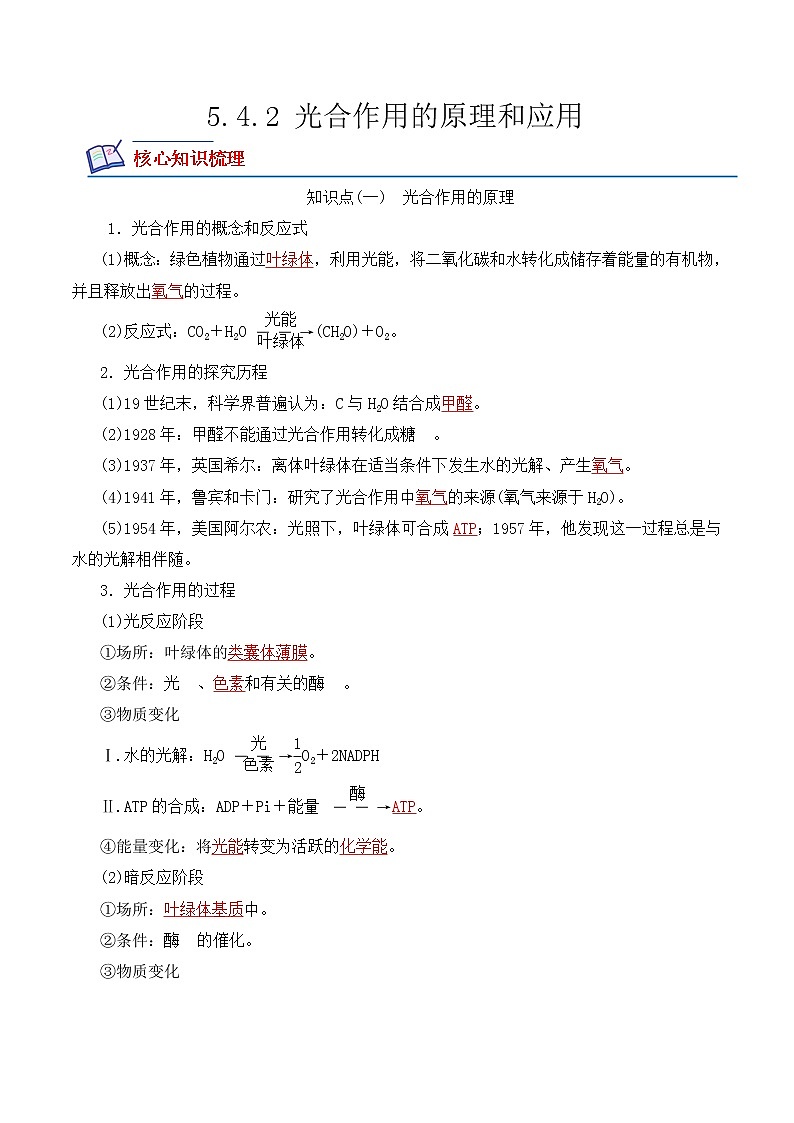 【培优分级练】高中生物(人教版2019)必修第一册 5.4.2《光合作用的原理和应用》同步分级练（含解析）01