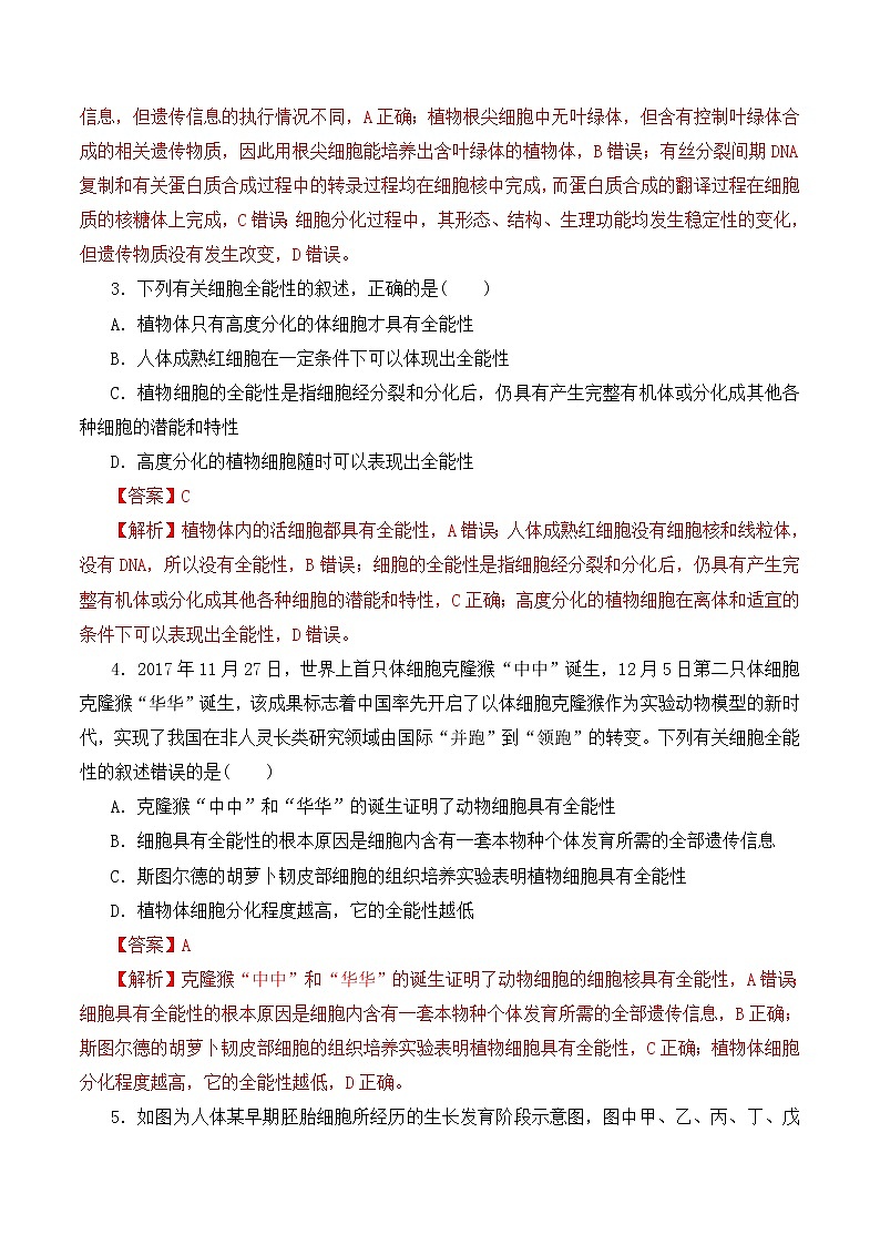 【培优分级练】高中生物(人教版2019)必修第一册 6.2《细胞的分化》同步分级练（解析版）第3页