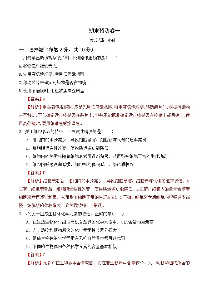 【培优分级练】高中生物(人教版2019)必修第一册 期末预测卷（一）（含解析）-全册综合01