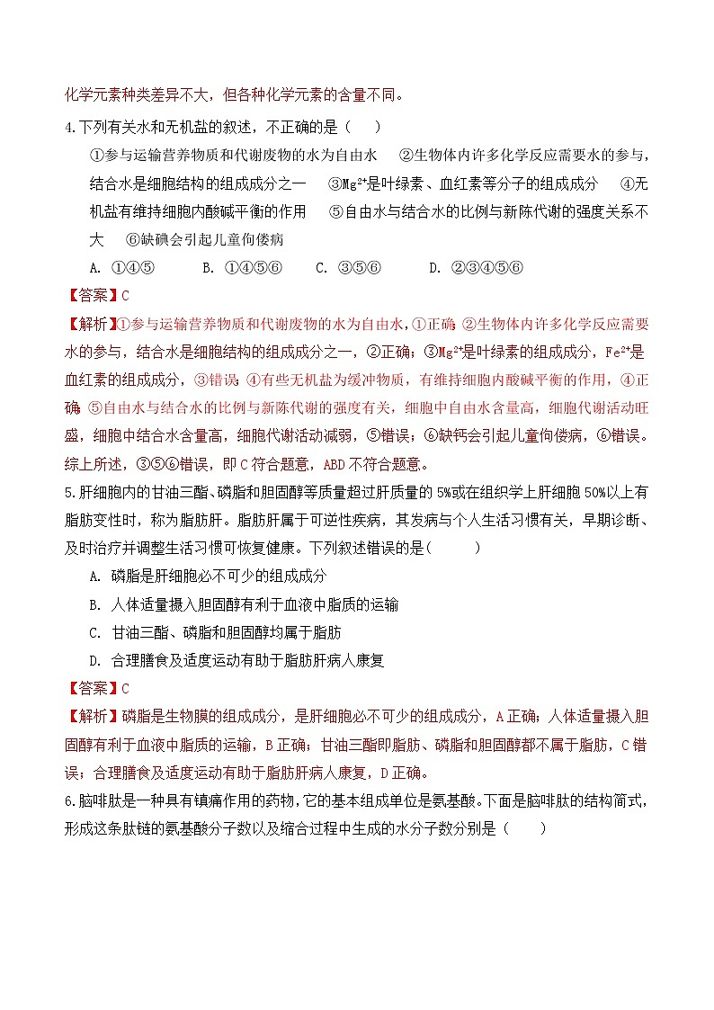 【培优分级练】高中生物(人教版2019)必修第一册 期末预测卷（一）（含解析）-全册综合02