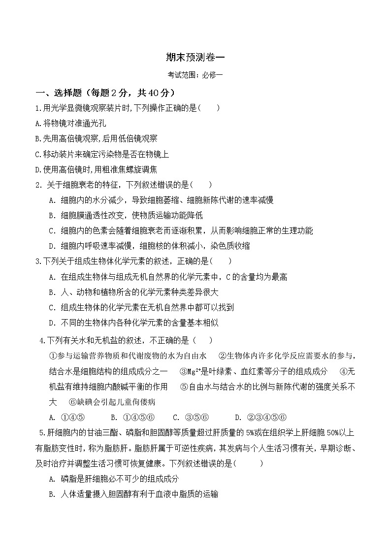 【培优分级练】高中生物(人教版2019)必修第一册 期末预测卷（一）（含解析）-全册综合01