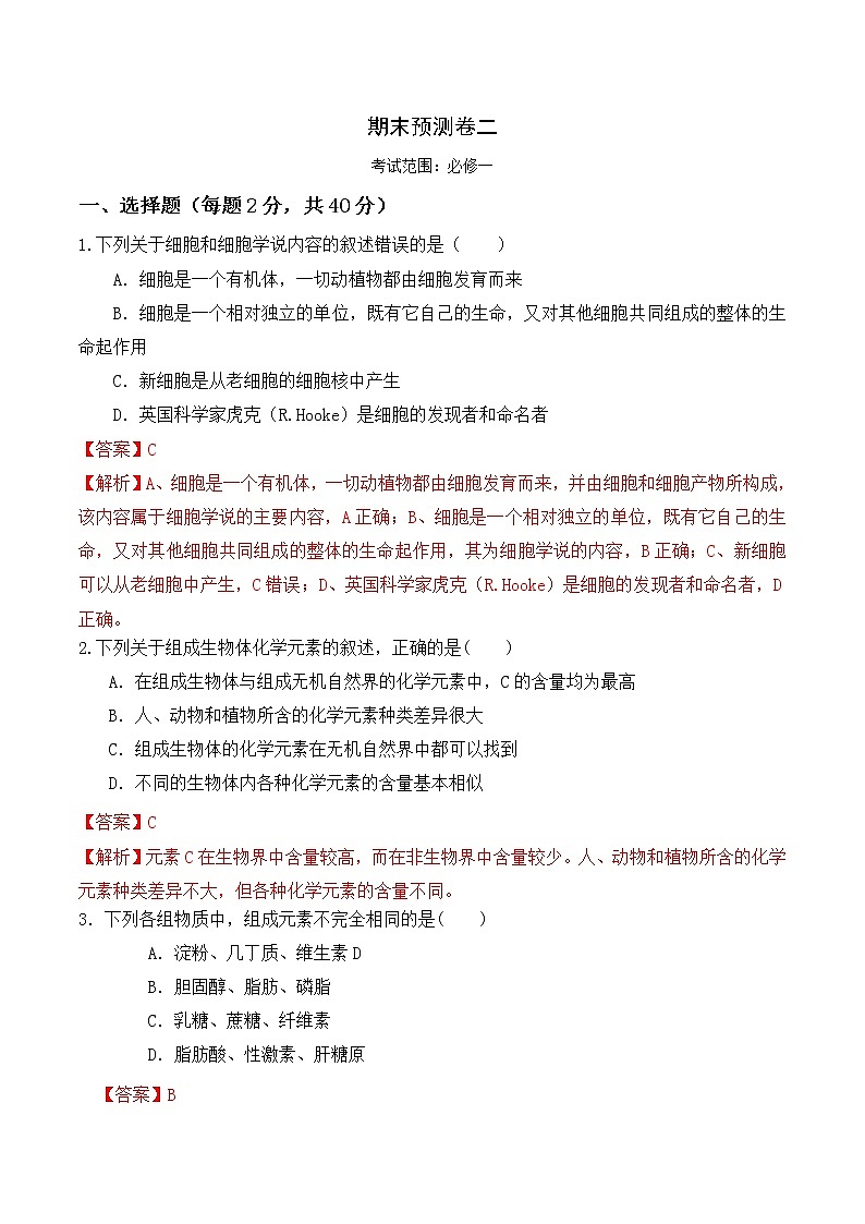 【培优分级练】高中生物(人教版2019)必修第一册 期末预测卷（二）（含解析）-全册综合01