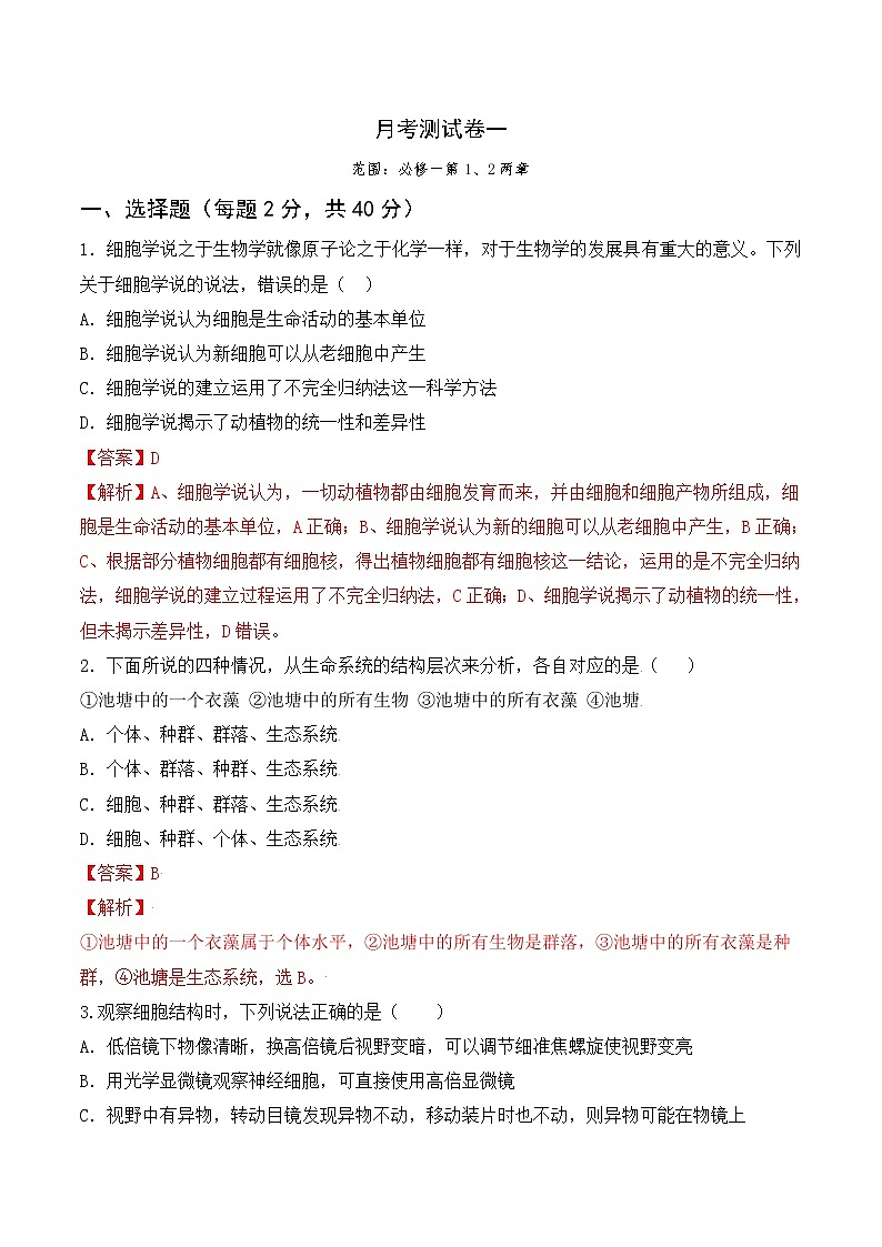 【培优分级练】高中生物(人教版2019)必修第一册 第一次月考卷（含解析）-全册综合01