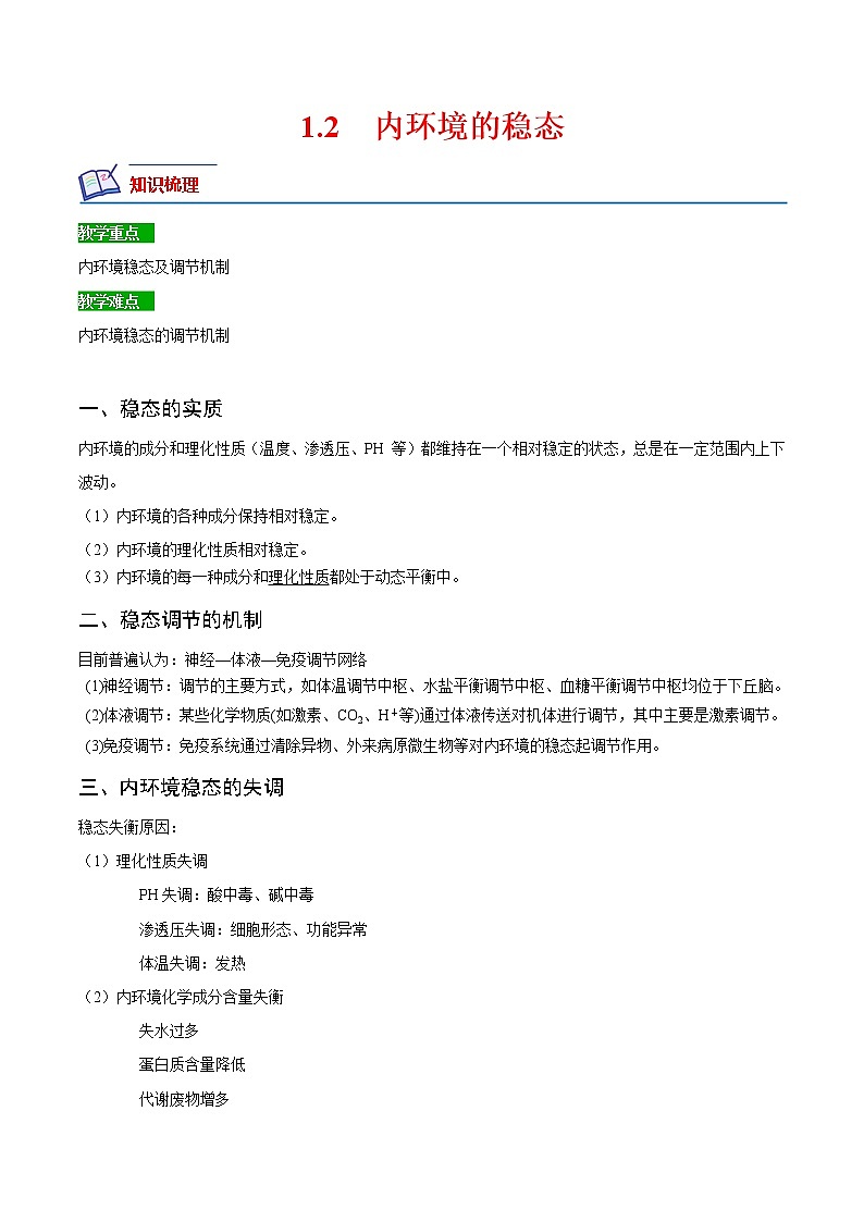 【培优分级练】高中生物(人教版2019)选择性必修第一册 1.2《内环境的稳态》同步分级练（原卷版）第1页