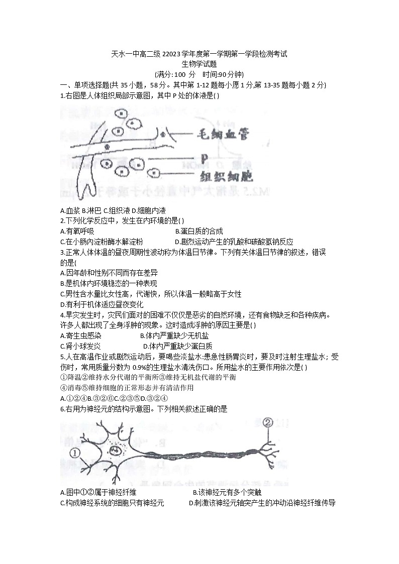 甘肃省天水市第一中学2022-2023学年高二上学期第一学段检测生物试题（含答案）01