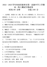 河南省郑州市新密市第一高级中学2022-2023学年高一上学期第一次线上考试生物试卷(含答案)