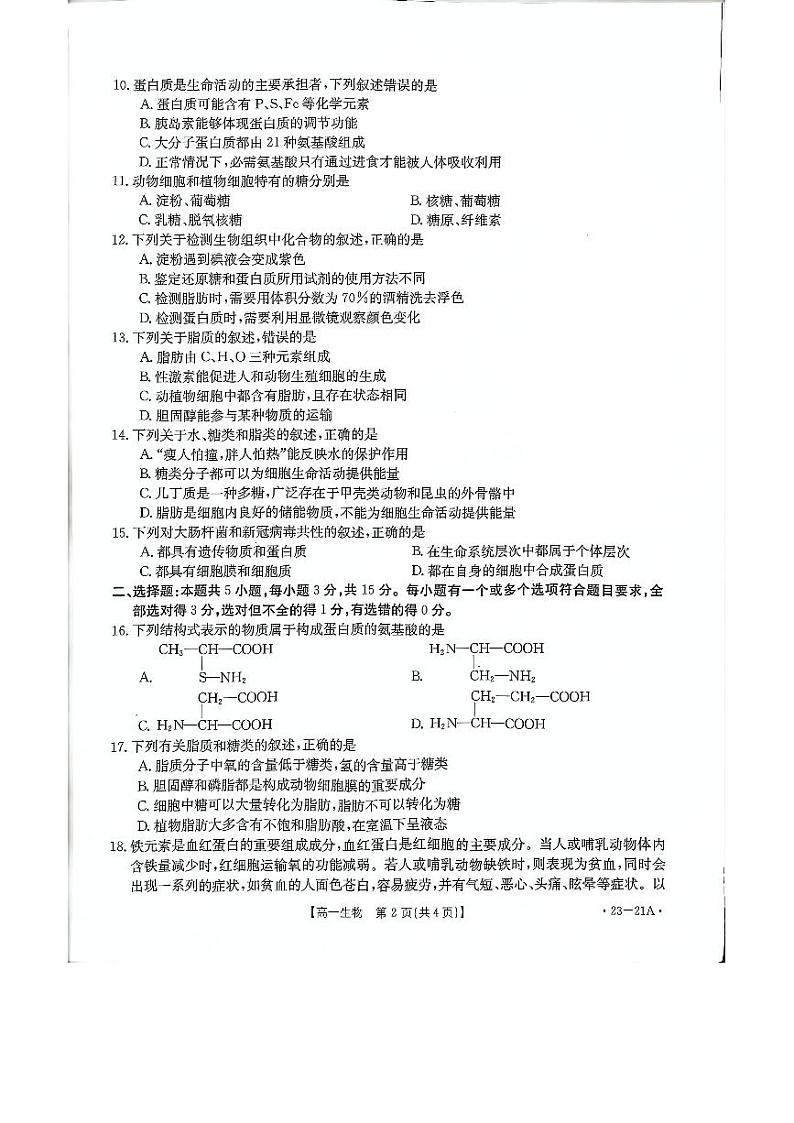 河南省创新联盟2022-2023学年高一生物上学期第一次联考试题（PDF版附解析）第2页
