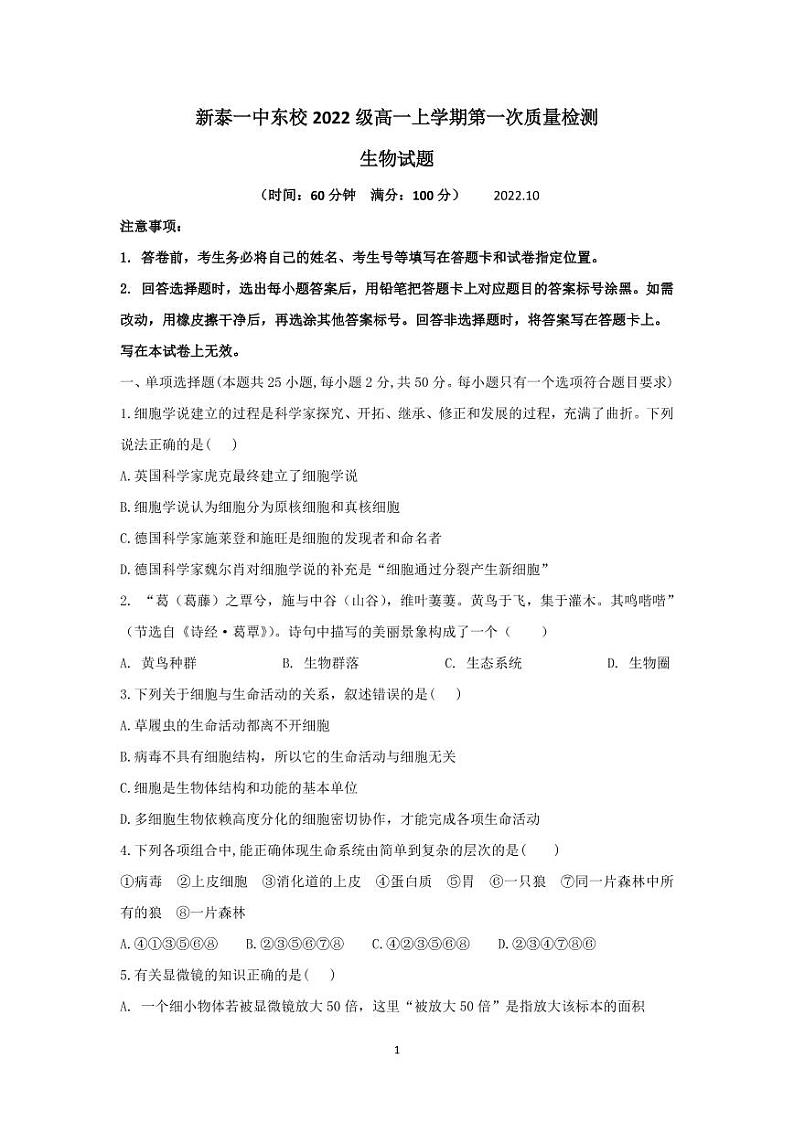 山东省泰安市新泰第一中学东校2022-2023学年高一生物上学期第一次质量检测试题（PDF版附答案）第1页