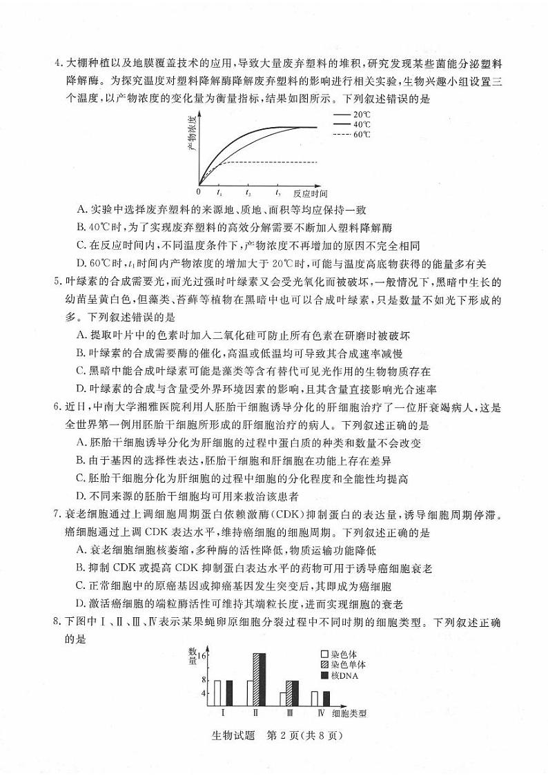 河南省名校2022-2023学年高三上学期10月联考生物试题第2页