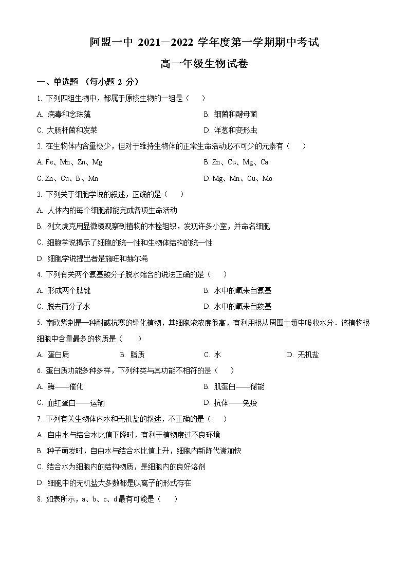 2022自治区阿拉善盟阿拉善盟一中高一上学期期中考试生物试题含答案01