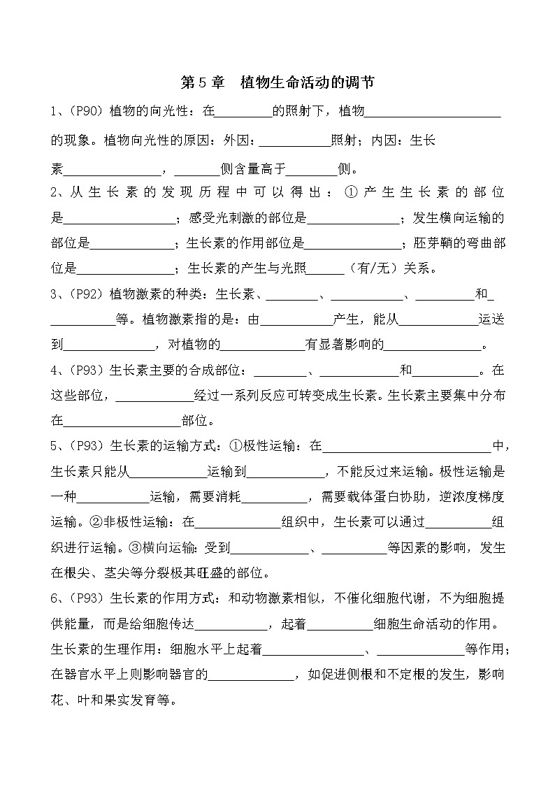 【教材默写材料】高中生物(人教版2019)选择性必修一 第5章 植物生命活动的调节-同步默写材料 试卷01