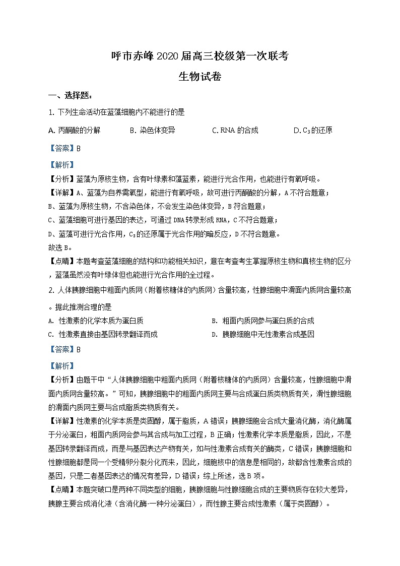 2020赤峰二中,呼二中高三上学期10月联考生物试题Word含解析01