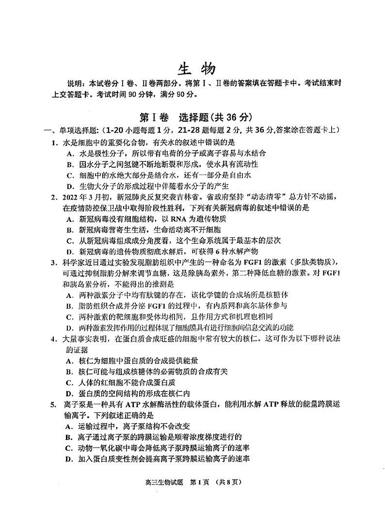 吉林省吉林市普通中学2022-2023学年高三上学期10月第一次调研生物试题第1页