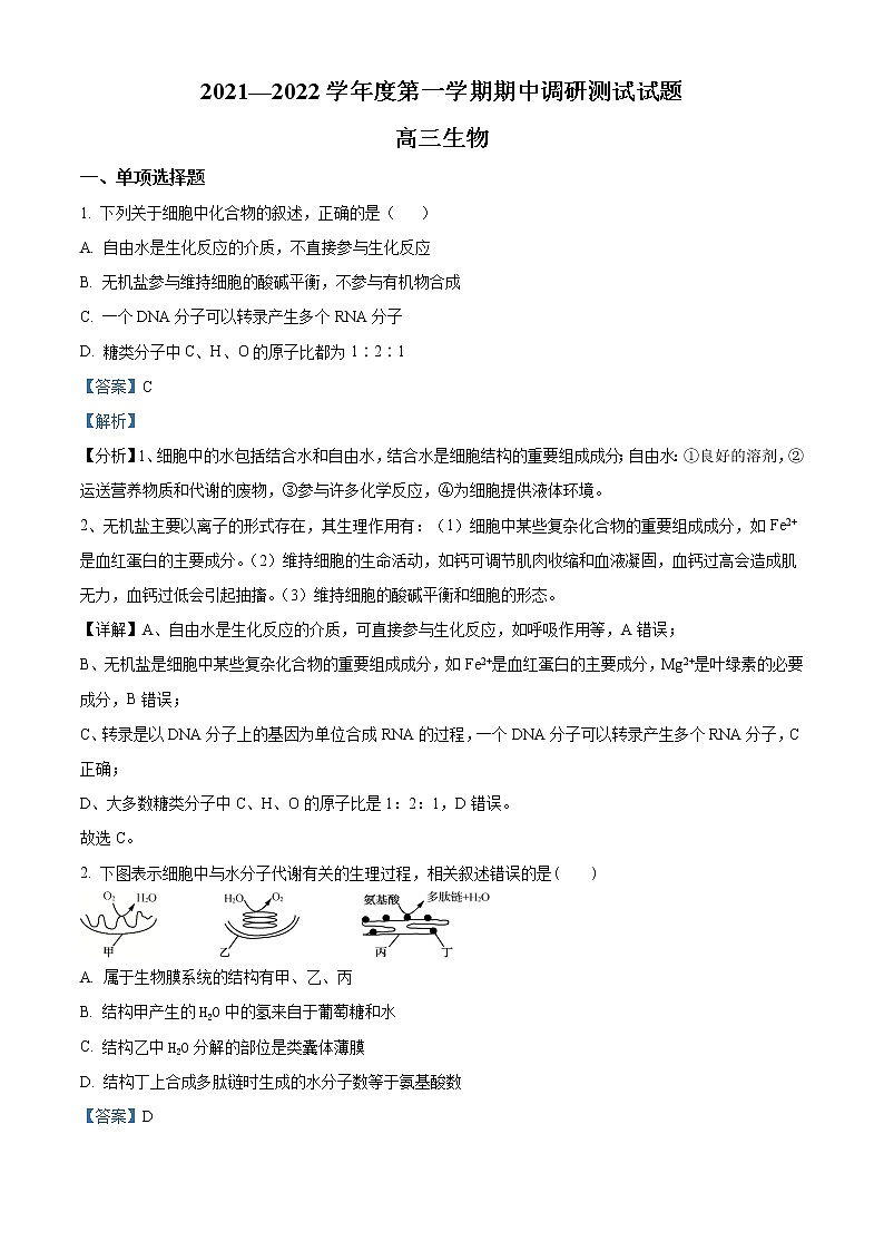 江苏省淮安市淮安区2021-2022学年高三上学期期中调研测试生物试卷含答案第1页