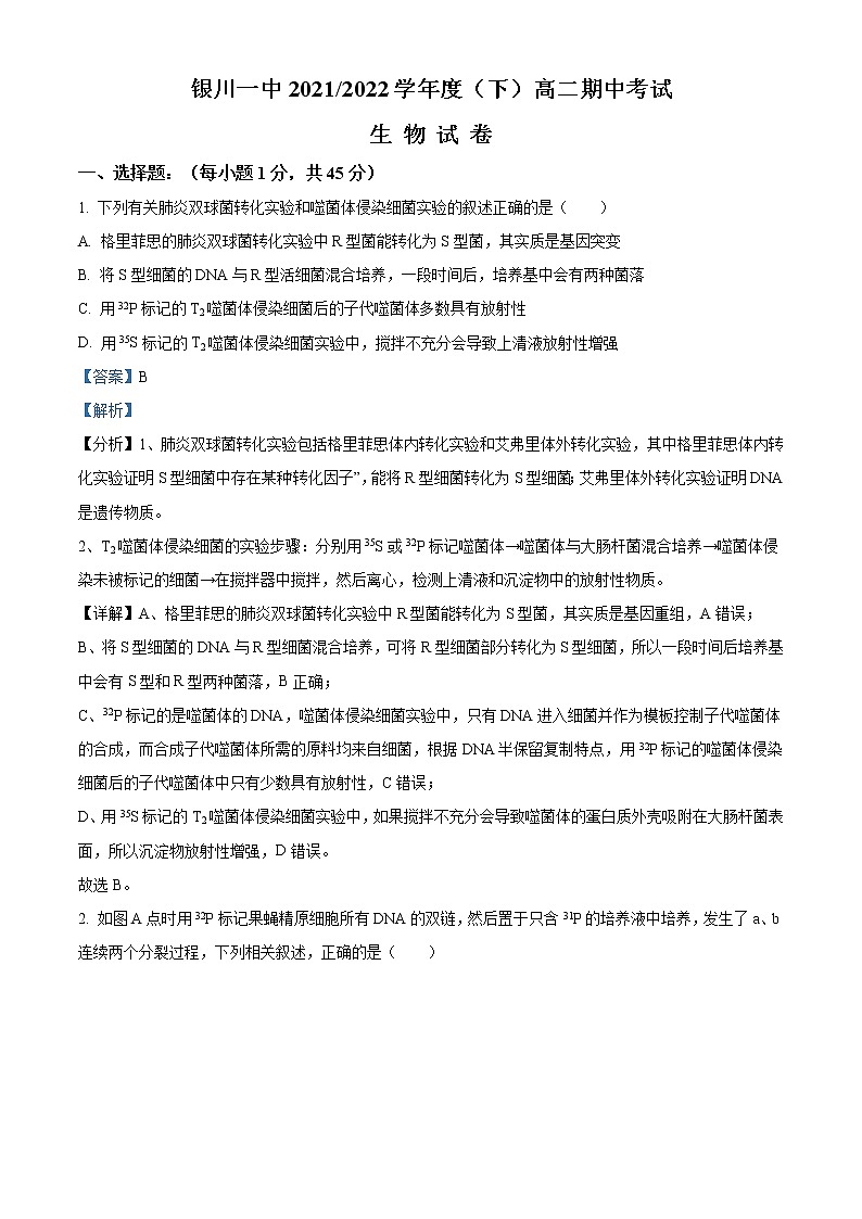2022回族自治区银川一中高二下学期期中生物试题含解析01