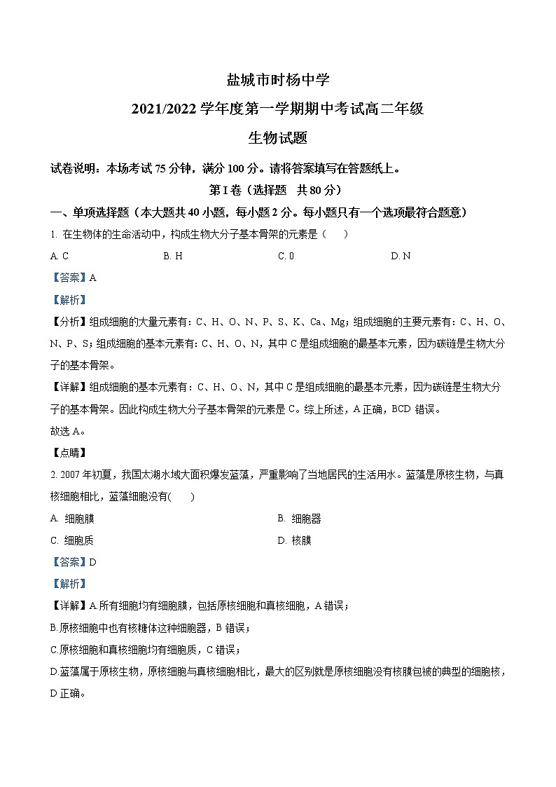 江苏省盐城市时杨中学2021-2022学年高二上学期期中考试生物试题含解析第1页