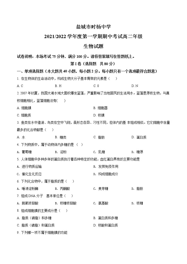 江苏省盐城市时杨中学2021-2022学年高二上学期期中考试生物试题无答案第1页