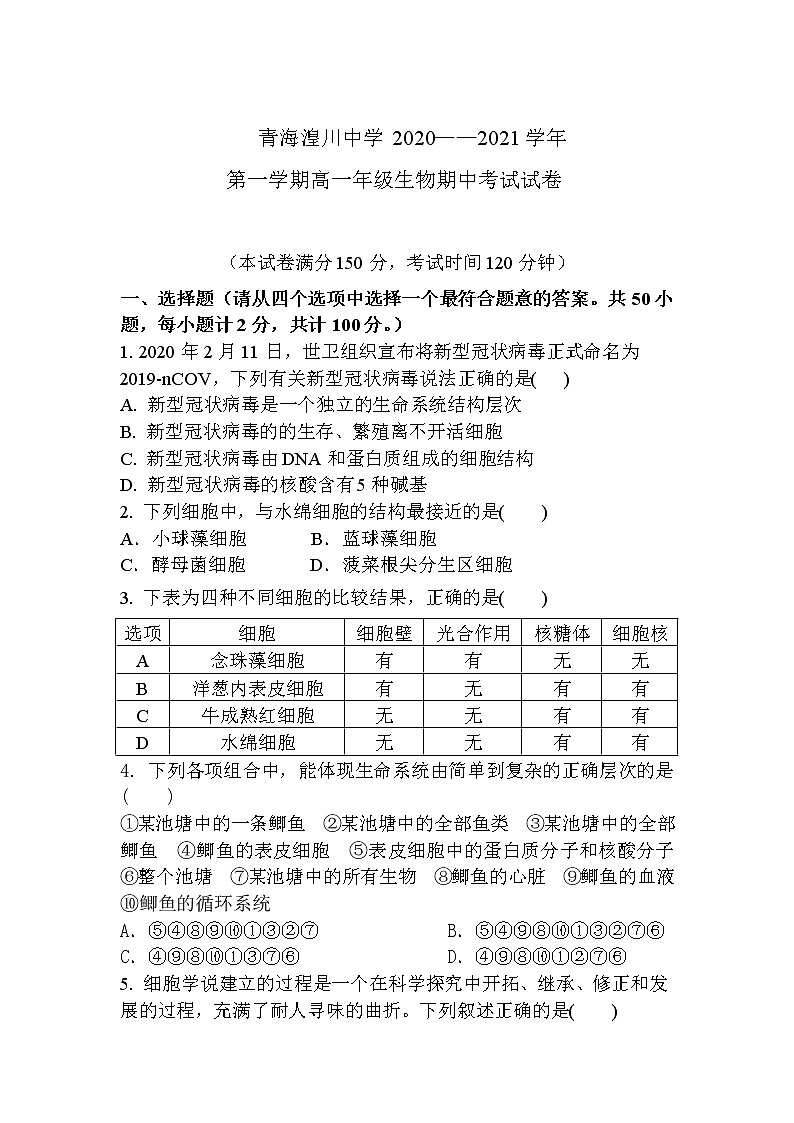 2021青海省湟川中学高一上学期期中考试生物试题含答案01