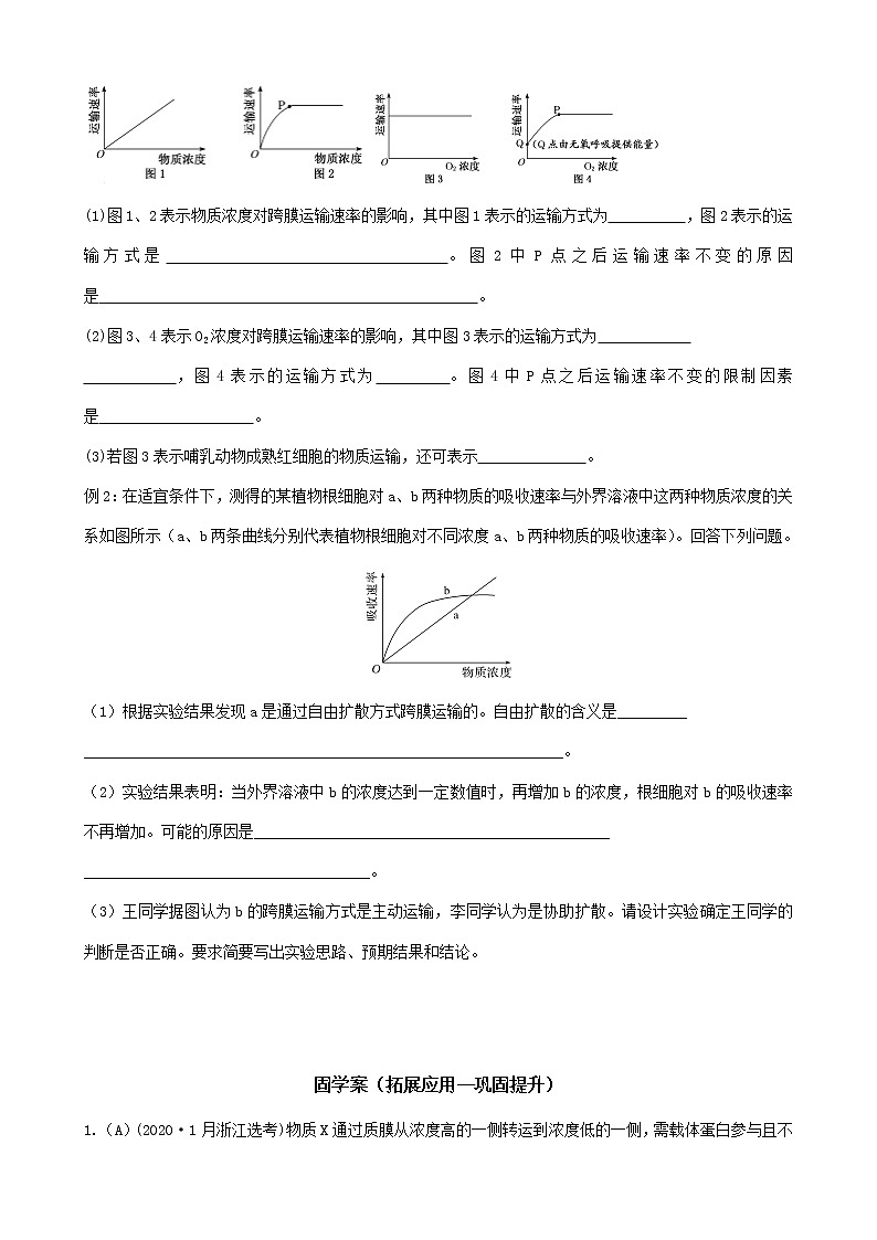 高三一轮复习生物  主动运输和胞吞胞吐 预学案第3页