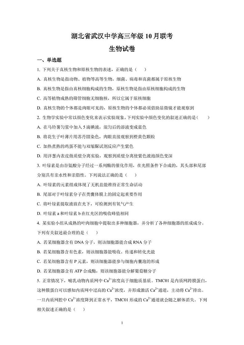 2023届湖北省武汉市部分中学高三１0月联考 生物（PDF版） 试卷01