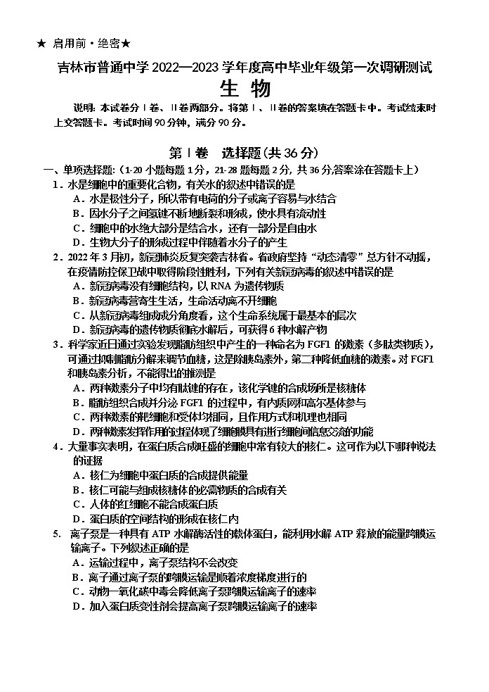 吉林省吉林市2022-2023学年高三上学期第一次调研测试  生物  Word版含解析01