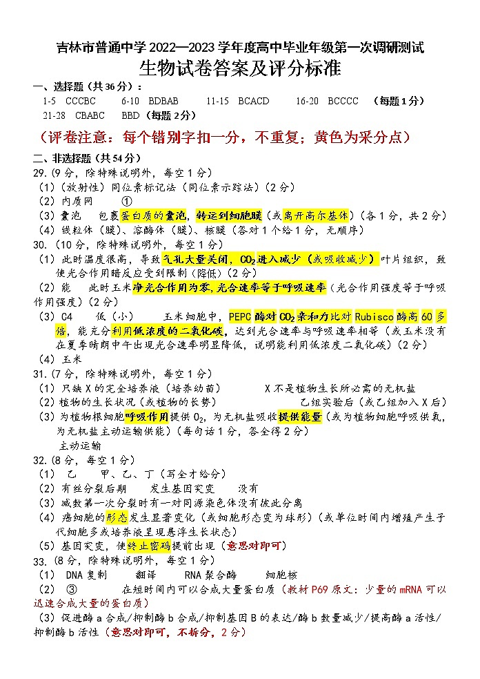 吉林省吉林市2022-2023学年高三上学期第一次调研测试  生物  Word版含解析01