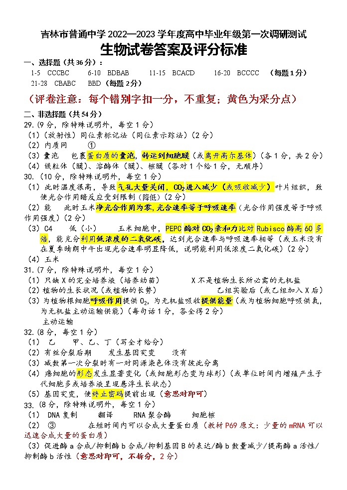 2022年一调生物参考答案及解析第1页