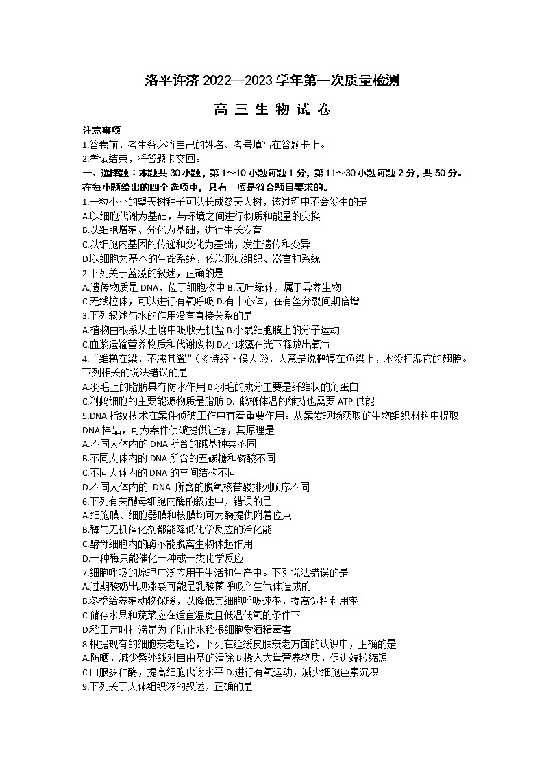 2023河南省洛平许济联考高三上学期第一次质量检测生物试题含答案01