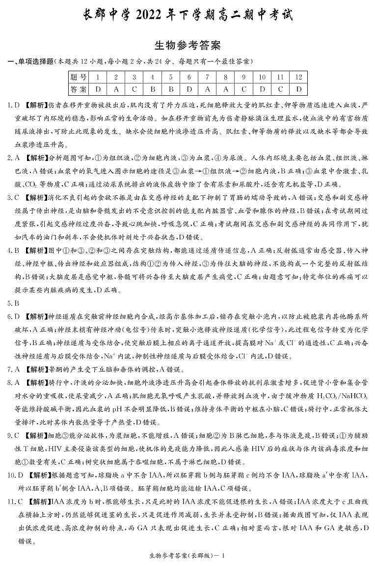 生物答案（长郡高二期中）第1页