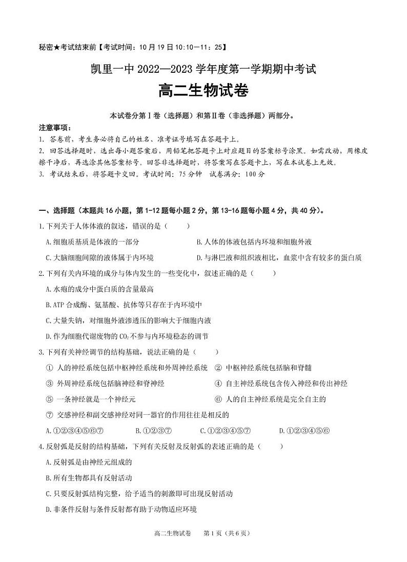贵州省黔东南州凯里市第一中学2022-2023学年高二上学期期中生物试题PDF版无答案第1页