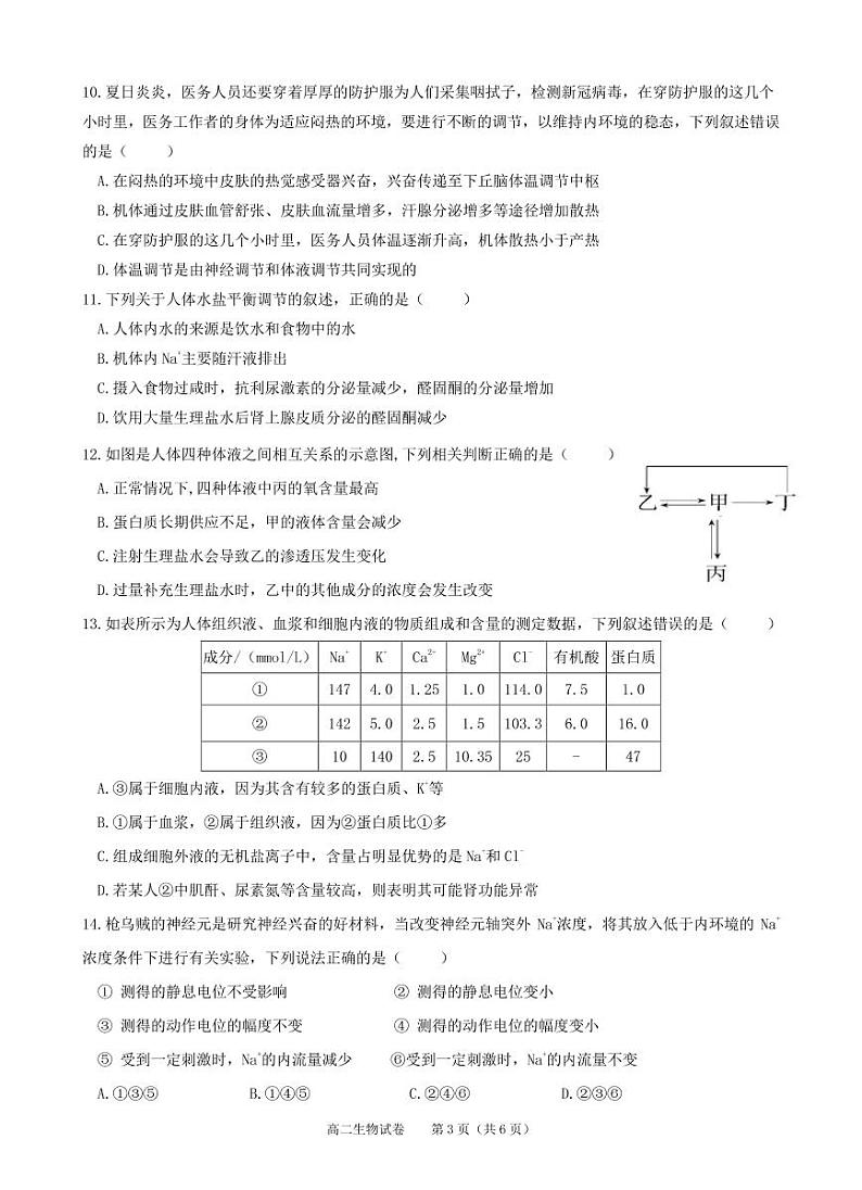 贵州省黔东南州凯里市第一中学2022-2023学年高二上学期期中生物试题PDF版无答案第3页