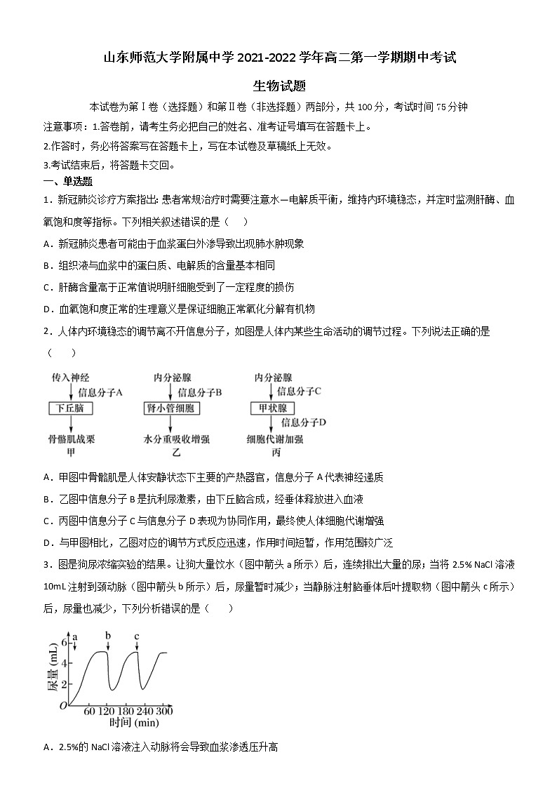 2022济南师大附中高二上学期期中考试生物试题含解析01