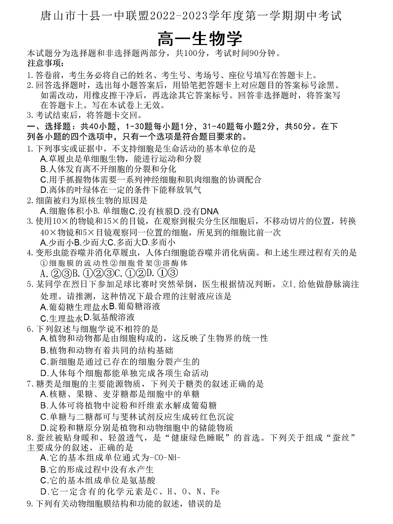 2023唐山十县一中联盟高一上学期期中考试生物试题含答案01