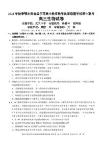 2022年秋季鄂东南省级示范高中教育教学改革联盟学校期中联考高三生物试题（含答题卡、答案）