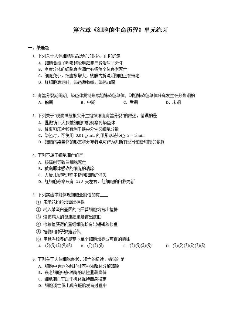第六章《细胞的生命历程》单元练习 (4)第1页