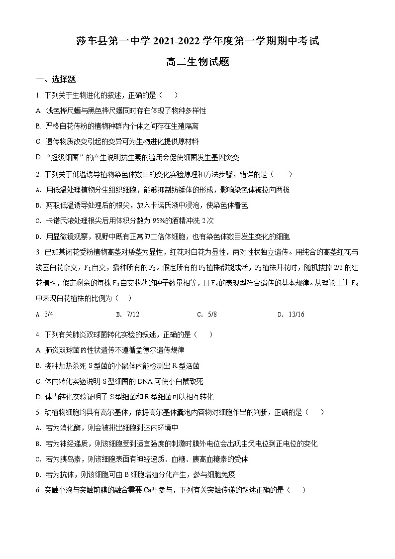 2022喀什地区莎车县一中高二上学期期中考试生物试题含解析01