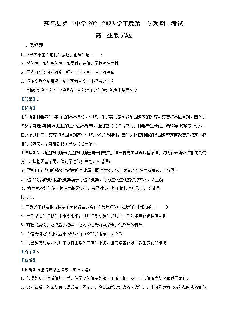 2022喀什地区莎车县一中高二上学期期中考试生物试题含解析01