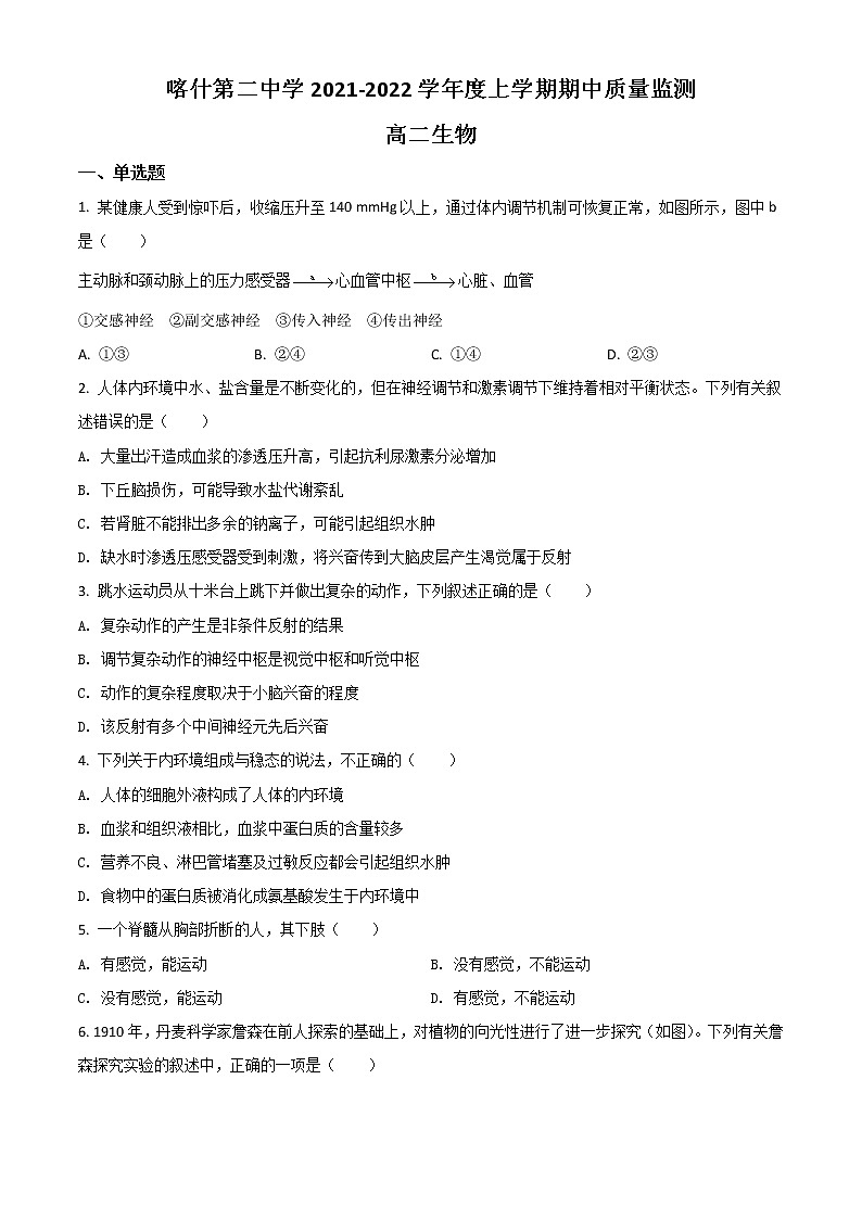2022新疆喀什二中高二上学期期中考试生物试题含解析01