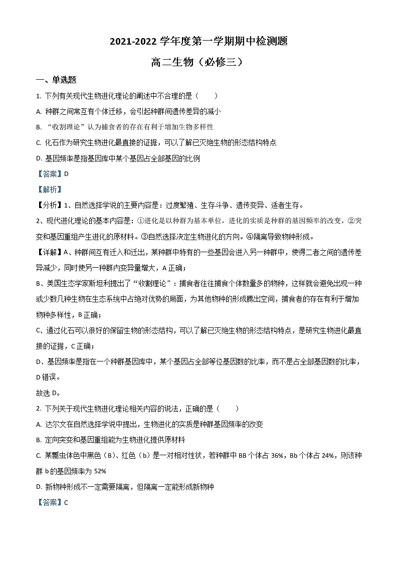 2022宝鸡金台区高二上学期期中考试生物试题含解析01