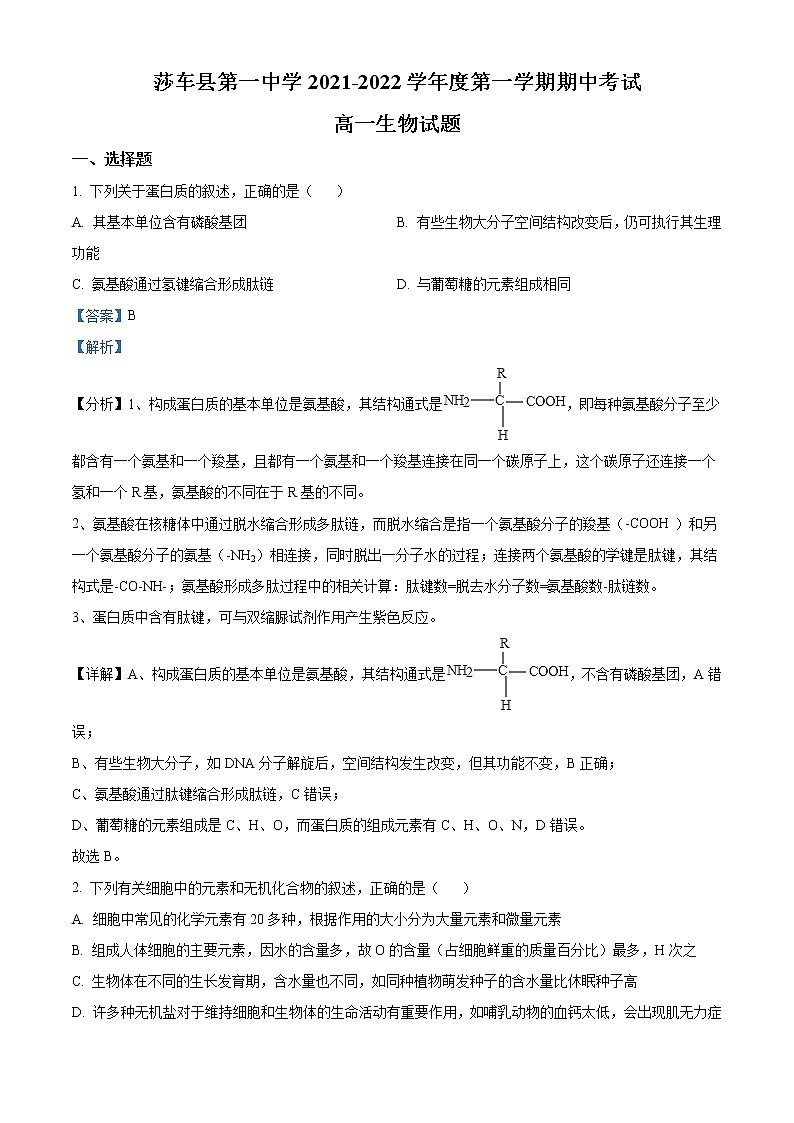 2022喀什地区莎车县一中高一上学期期中考试生物试题含解析01