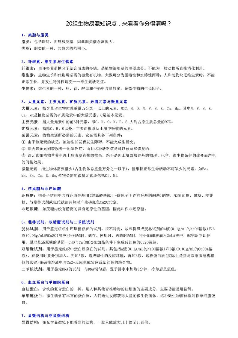 2022年武汉市高考生物20组生物易混知识点第1页