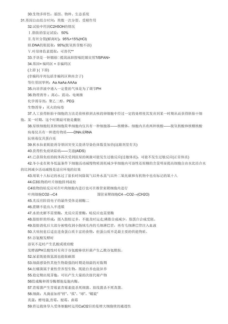 2022年武汉市高考生物高中生物易错知识点大全 (2)第2页