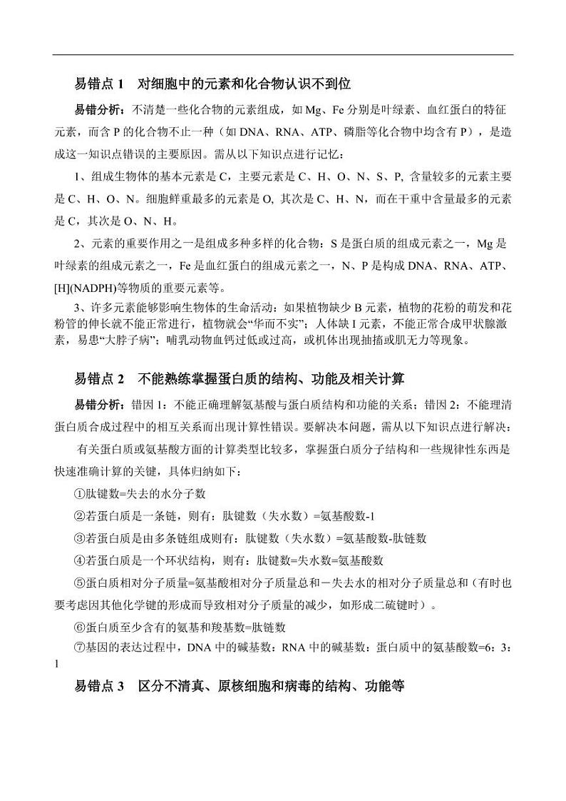 2022年武汉市高考生物易错知识点总结第1页