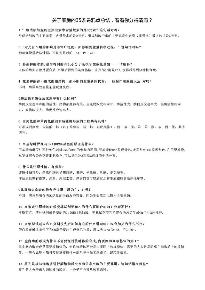 2022年武汉市高考生物关于细胞的35条易混点总结第1页