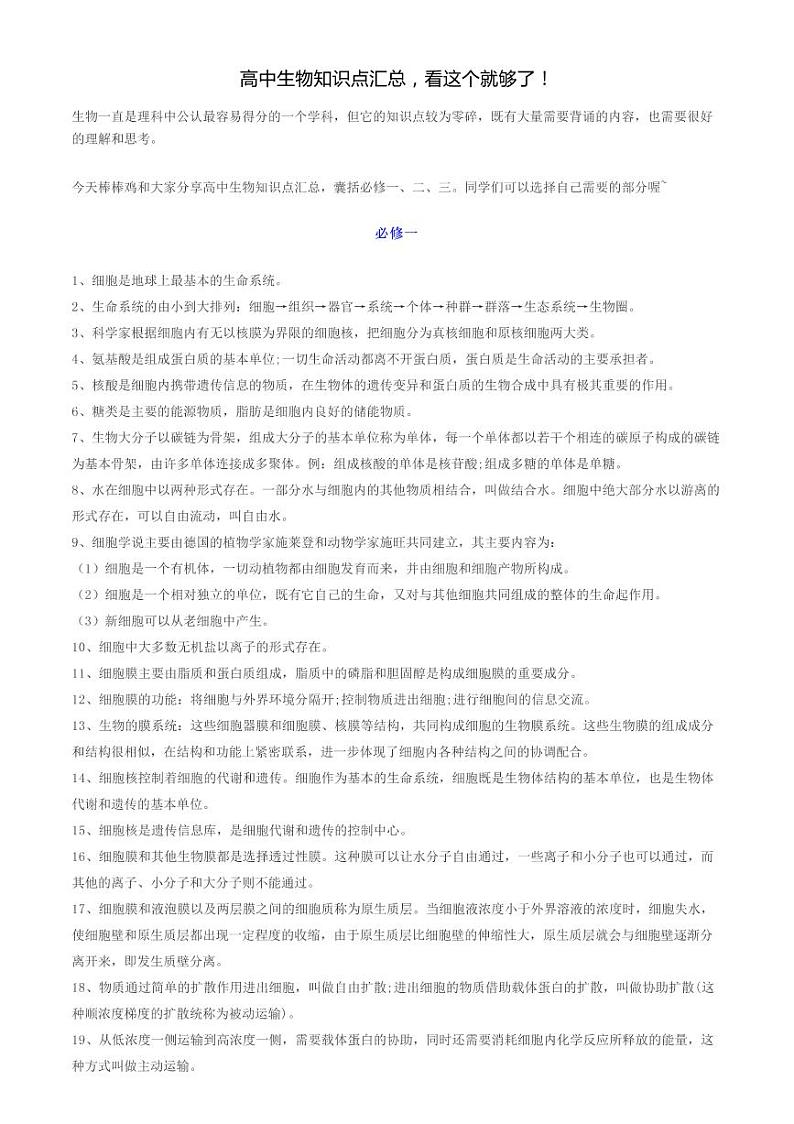 2022年武汉市高考生物高中生物知识点汇总第1页