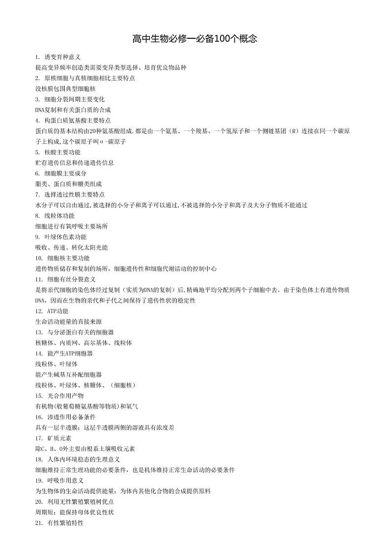 2022年武汉市高考生物高中生物必修一必备100个概念第1页